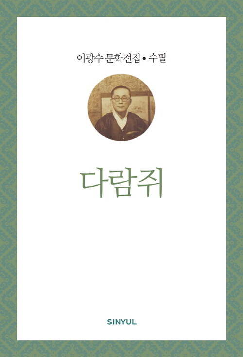 이광수 문학전집 수필 24 : 다람쥐