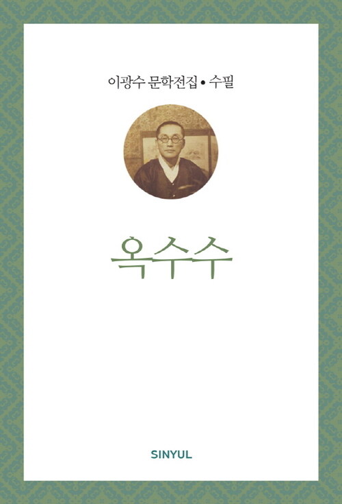 이광수 문학전집 수필 37 : 옥수수