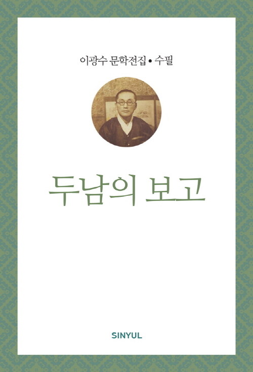 이광수 문학전집 수필 29 : 두남의 보고