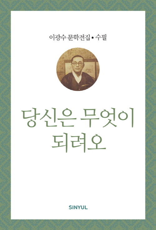 이광수 문학전집 수필 30 : 당신은 무엇이 되려오