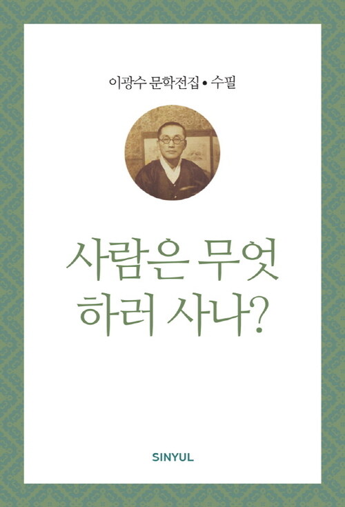 이광수 문학전집 수필 31 : 사람은 무엇 하러 사나?