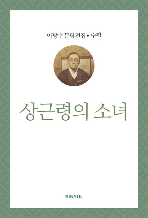 이광수 문학전집 수필 32 : 상근령의 소녀