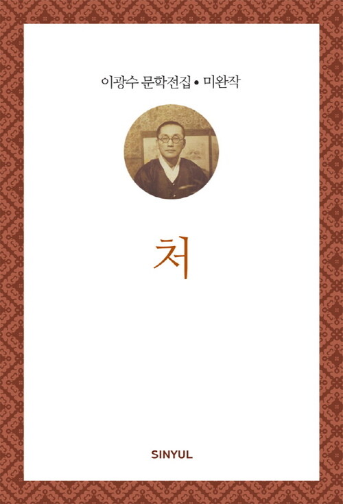 이광수 미완작 5 : 처