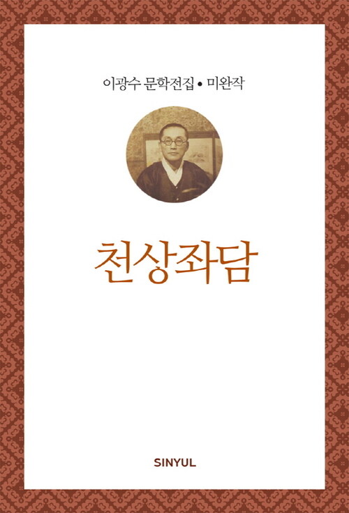 이광수 미완작 8 : 천상좌담