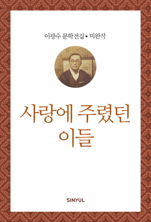 이광수 미완작 9 : 사랑에 주렸던 이들