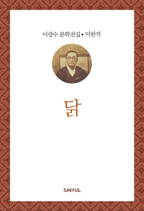 이광수 미완작 10 : 닭