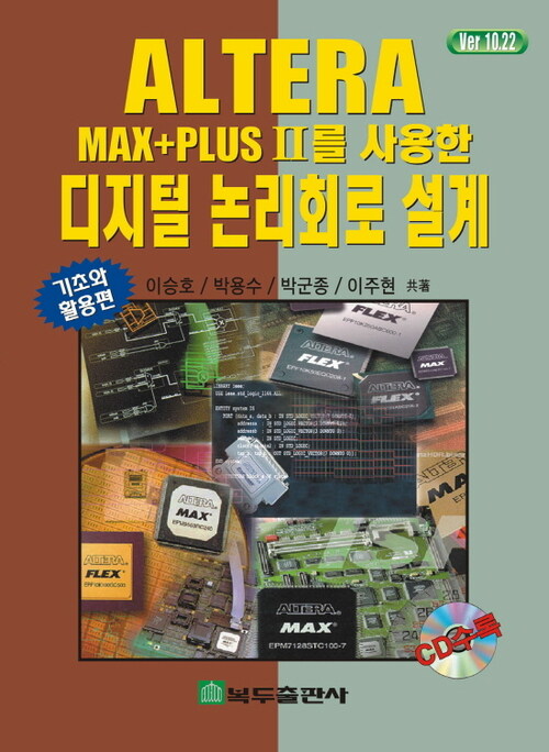 ALTERA MAX+PLUS II를 사용한 디지털 논리회로 설계 : 기초와 활용편