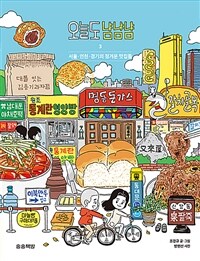 오늘도 냠냠냠 3 - 서울·인천·경기의 정겨운 맛집들