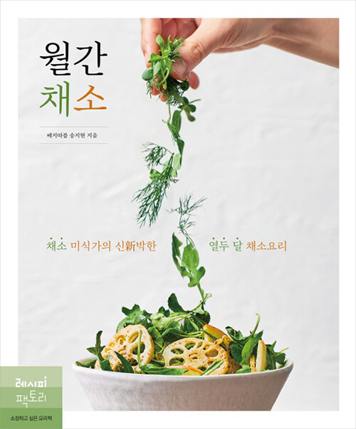 [중고] 월간 채소 : 채소 미식가의 신新박한 열두 달 채소요리
