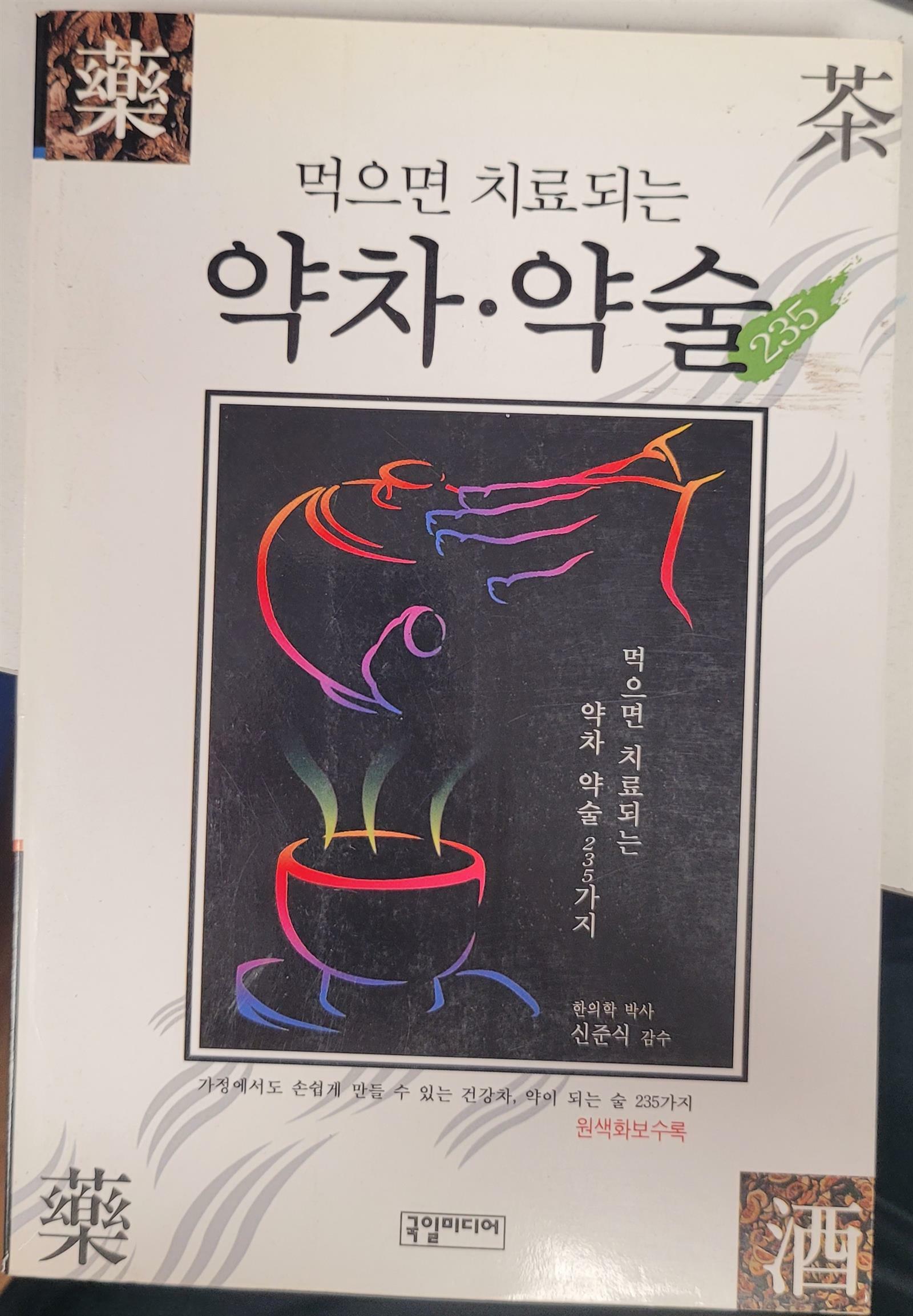 [중고] 먹으면 치료되는 약차, 약술 235