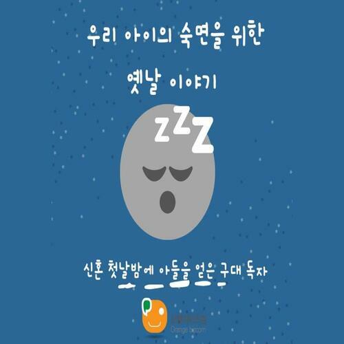 우리 아이의 숙면을 위한 옛날 이야기-신혼 첫날밤에 아들을 얻은 구대 독자