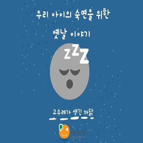 우리 아이의 숙면을 위한 옛날 이야기-고수레가 생긴 까닭