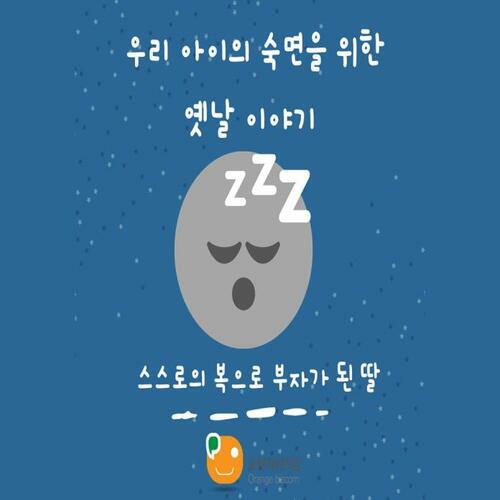 우리 아이의 숙면을 위한 옛날 이야기-스스로의 복으로 부자가 된 딸