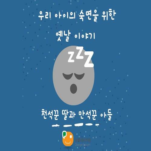 우리 아이의 숙면을 위한 옛날 이야기-천석꾼 딸과 만석꾼 아들