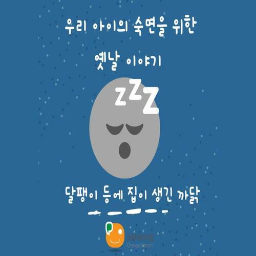 우리 아이의 숙면을 위한 옛날 이야기-달팽이 등에 집이 생긴 까닭