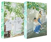 그 해 우리는 1~2 세트 - 전2권