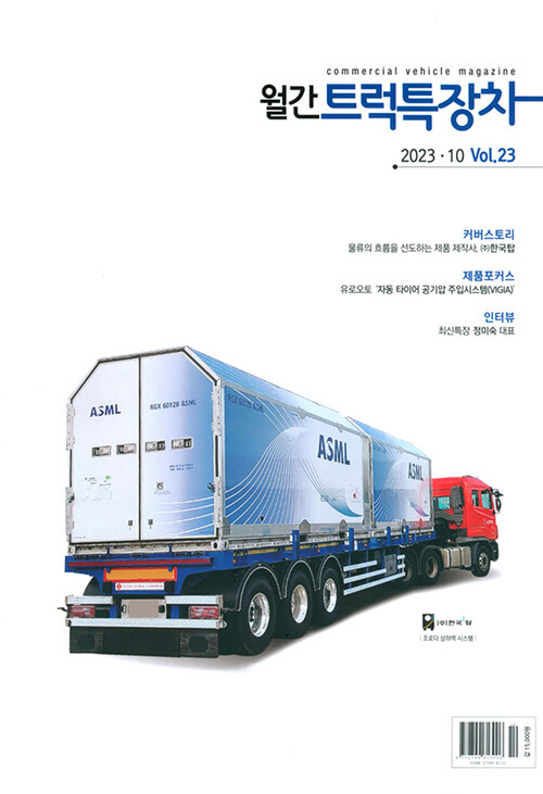 월간 트럭특장차 2023.10 : 알라딘
