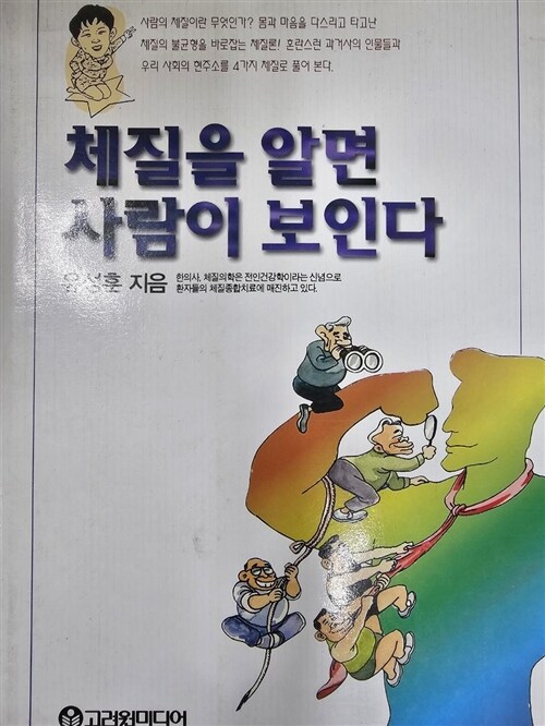 [중고] 체질을 알면 사람이 보인다