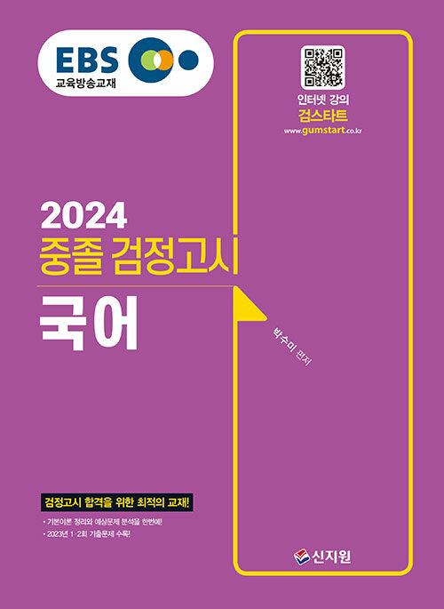 [중고] 2024 EBS 중졸 검정고시 국어