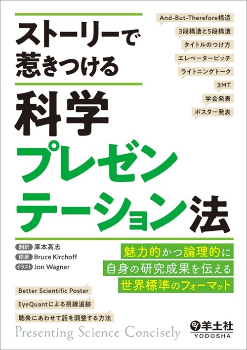 スト-リ-で惹きつける科學プレゼンテ-ション法 ~魅力的かつ論理的に自身の硏究成果を傳える世界標準のフォ-マット