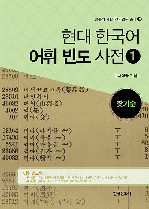 현대 한국어 어휘 빈도 사전 1