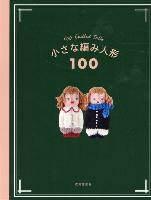 小さな編み人形100