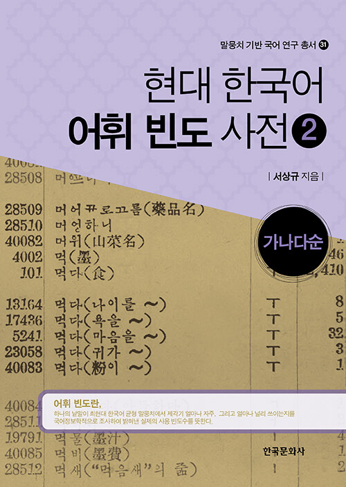 현대 한국어 어휘 빈도 사전 2