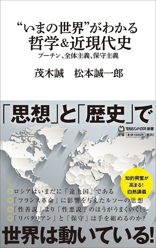 “いまの世界”がわかる哲學&近現代史  プ-チン、全體主義、保守主義 (マガジンハウス新書 019)