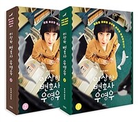 이상한 변호사 우영우 1~2 세트 - 전2권