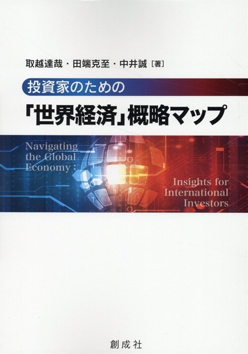 投資家のための「世界經濟」槪略マップ