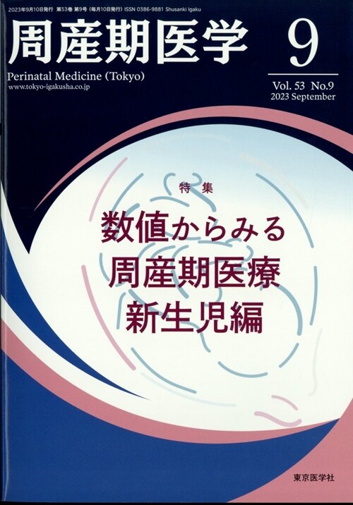 周産期醫學 2023年 9月號