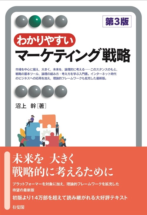 わかりやすいマ-ケティング戰略〔第3版〕2色 (有斐閣アルマ)