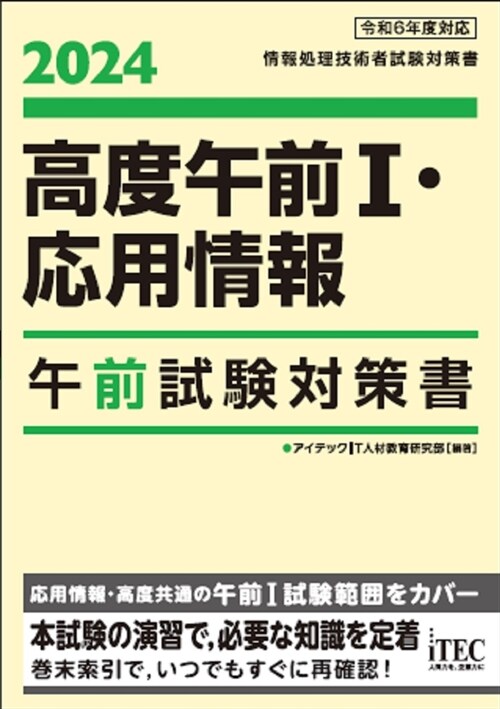 高度午前1·應用情報午前試驗對策書 (2024)