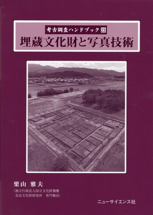 考古調査ハンドブック 23 埋藏文化財と寫眞技術