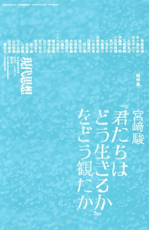 現代思想 2023年10月臨時增刊號　總特集◎宮?駿『君たちはどう生きるか』をどう觀たか (現代思想10月臨時增刊號)