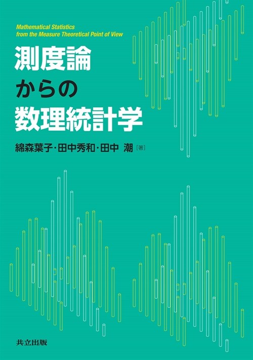 測度論からの數理統計學