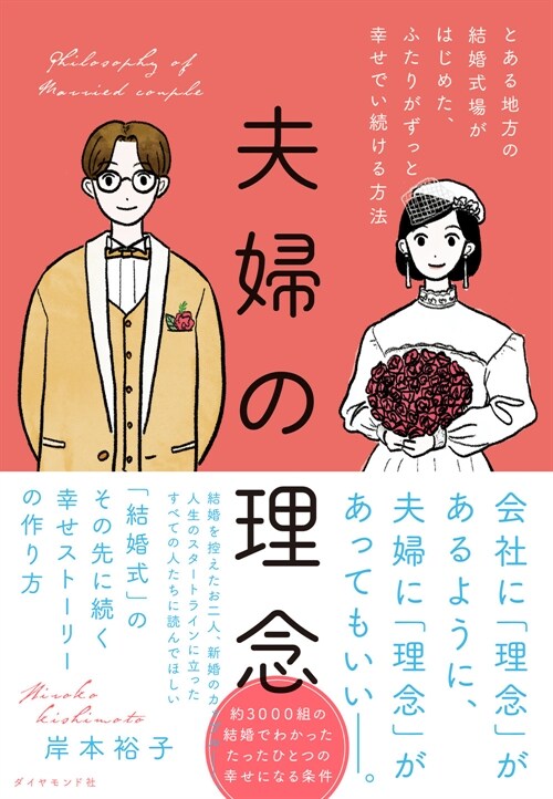 夫婦の理念 とある地方の結婚式場がはじめた、 ふたりがずっと幸せでい續ける方法