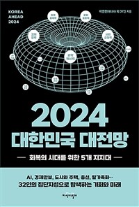 2024 대한민국 대전망 =회복의 시대를 위한 5개 지지대 /Korea ahead 2024 