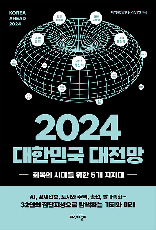 [중고] 2024 대한민국 대전망