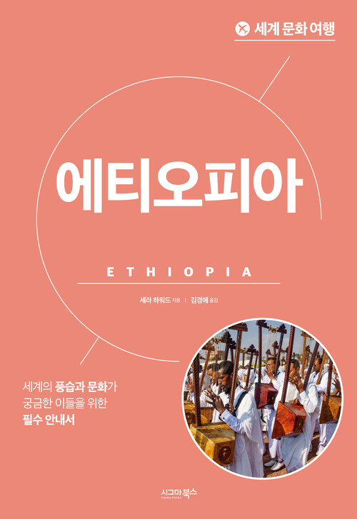 세계 문화 여행 : 에티오피아