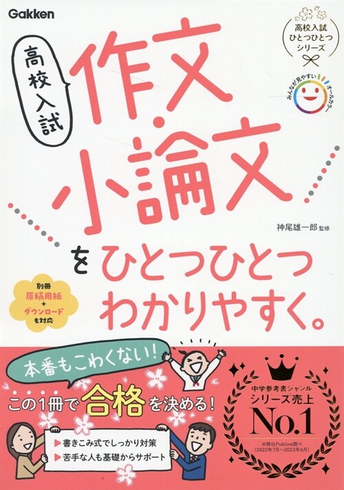 高校入試作文·小論文をひとつひとつわかりやすく。