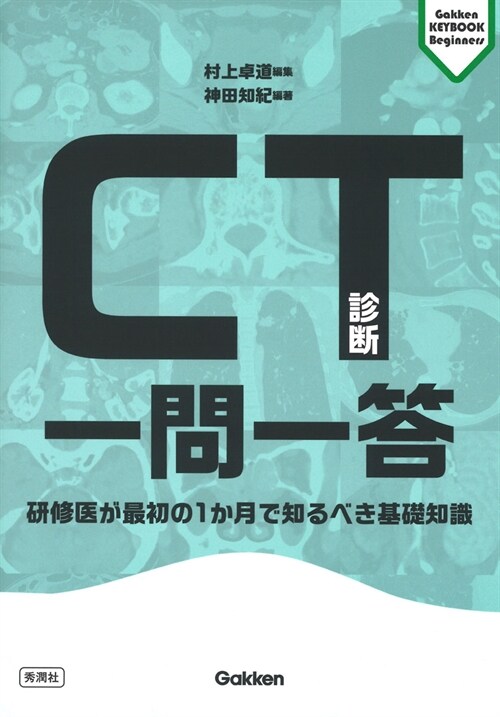 CT診斷一問一答: 硏修醫が最初の1か月で知るべき基礎知識