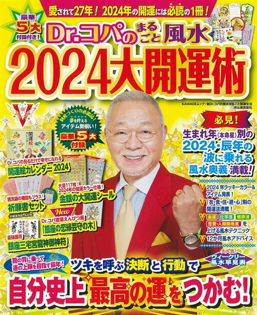 Dr.コパのまるごと風水2024大開運術 (新Dr.コパの風水まるごと開運生活)