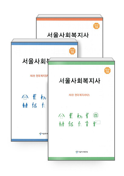 서울사회복지사 1~3 - 전3권