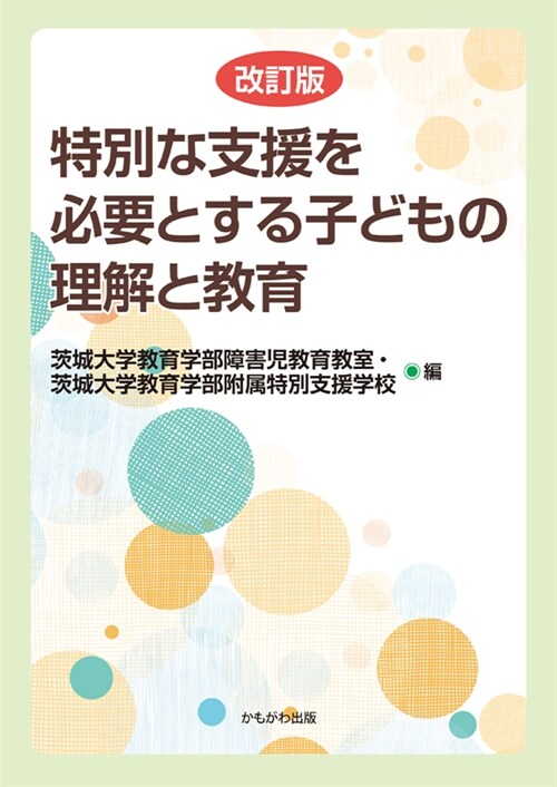 特別な支援を必要とする子どもの理解と敎育