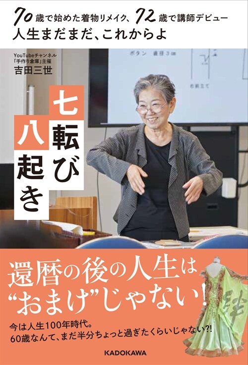 70歲で始めた着物リメイク、72歲で講師デビュ-人生まだまだ、これからよ 七轉び八起き