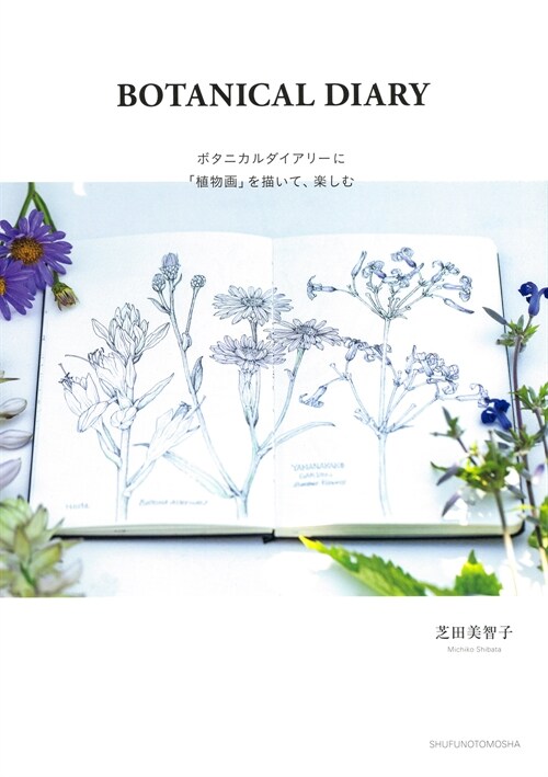 BOTANICAL DIARY ボタニカルダイアリ-に「植物畵」を描いて、樂しむ