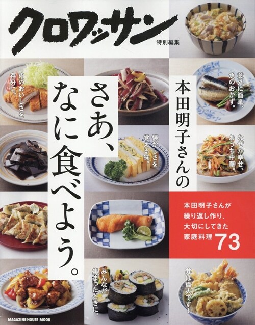 クロワッサン特別編集　本田明子さんのさあ、なに食べよう。 (MAGAZINE HOUSE MOOK)