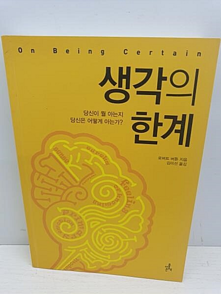 [중고] 생각의 한계