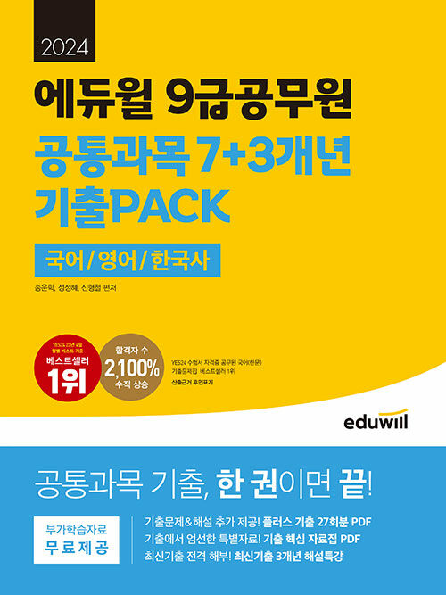 [중고] 2024 에듀윌 9급공무원 공통과목 7+3개년 기출PACK (국어/영어/한국사)